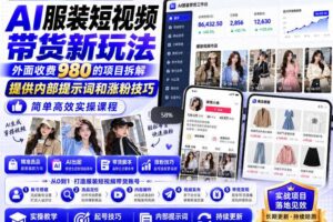 外面收费980AI快手带货系统课程,内部课程首次外放,操作简单高效,一分钟一条爆款视频
