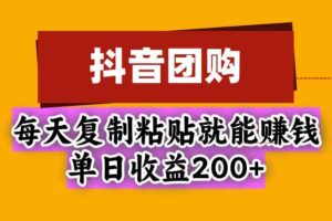 （20683期）抖音团购，每天复制粘贴就能赚钱，单日收益200+