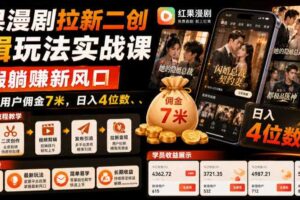 红果漫剧拉新二创剪辑玩法实战课，暑假躺賺新风口，单个新用户佣金7米，日入4位数（更新0927）