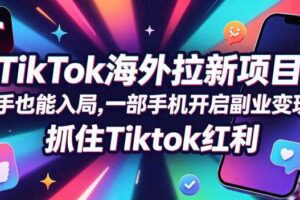 【无水印】Tc联盟TikTok海外拉新项目,新手也能入局,一部手机开启副业变现,抓住Tiktok红利(更新0927)