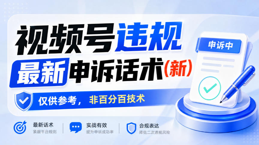 视频号违规最新申诉话术(新),仅供参考,非百分百技术