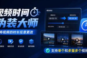 视频时间伪装大师，将视频的时长任意更改，支持单个和多量多个视频