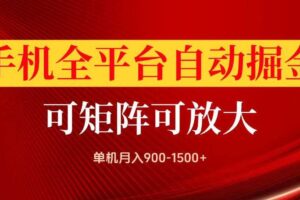 手机全平台自动掘金项目，可放大操作，单机月入900-1500+，做完当日就可以提现【揭秘】