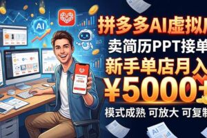 （20694期）开一家拼多多虚拟店，用AI卖简历PPT，单店月入1w+，可放大