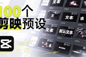 B站UP主花费1个月时间,手搓了100款高质量剪映文字预设,效果真心不错,已经用上了