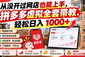 （20703期）从没开过网店也能上手，拼多多虚拟全套带教，轻松日入 1000+
