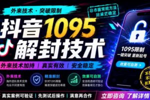 抖音1095解封技术,外来技术,效果自测