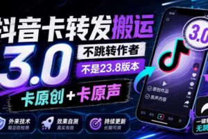 抖音卡转发搬运3.0,不跳转作者,不是23.8版本,卡原创+卡原声,外来技术,效果自测