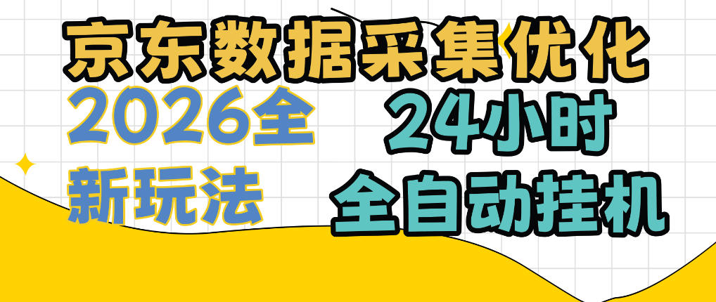 京东数据采集优化,单机日入300+,24小时纯挂G项目,适合所有人群【揭秘】