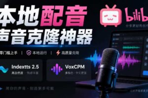 GitHub最新开源宝藏项目！本地配音与声音克隆能力都齐了，支持Indextts 2.5和VoxCPM等模型yovoice
