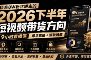 抖音8W粉丝博主莱恩带娃的2026下半年短视频带货方向,9小时直播课,带货思维+爆款拆解