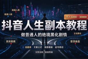 (20734期)抖音爆火AI人生副本赛道,28作品涨粉33万粉丝,看完自己便可产出爆款