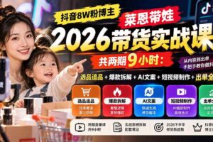 宝子哥短视频带货实战课,覆盖抖音快手双平台,账号养号、选品、剪辑,到AI素材量产、千川磁力金牛投流等(26年9月更新)
