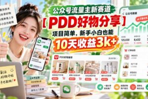公众号流量主新赛道【PDD好物分享】,项目简单,新手小白也能10天收益3k+