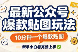 最新公众号爆款贴图玩法,10分钟一个爆款贴图,新手看完就上手实操