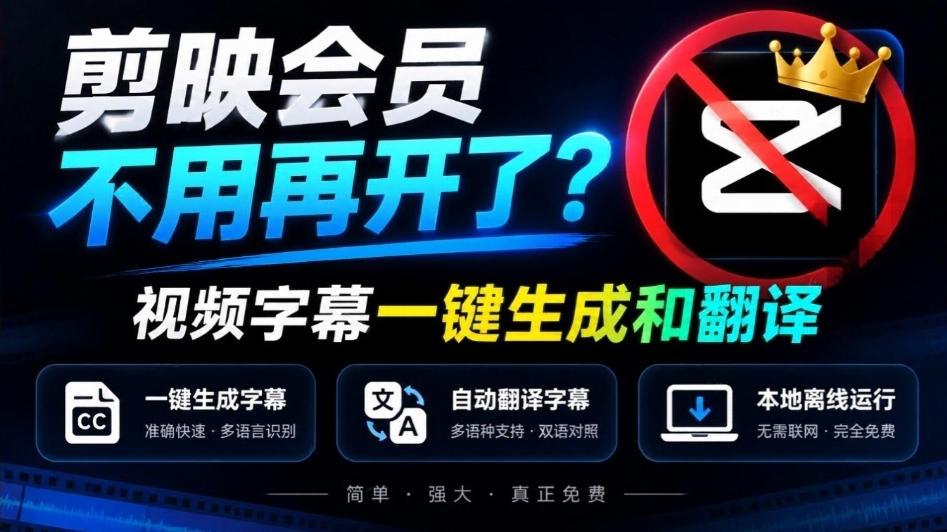 剪映会员不用再开了？视频字幕一键生成加翻译，本地离线运行，完全免费，超快速高精度，字幕大师