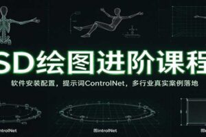 SD绘图进阶课程：软件安装配置，提示词ControlNet，多行业真实案例落地