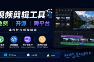 视频剪辑工具,免费、开源、跨平台,非线性视频编辑器,支持Windows、macOS、Linux,无水印、无订阅费用