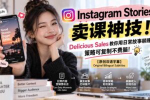 Instagram Stories卖课神技!Delicious Sales教你用日常故事躺賺,策略可复制不费脑!【原创双语字幕】