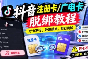抖音注册卡/广电卡脱绑教程,厅卡不行,外来技术,自行测试