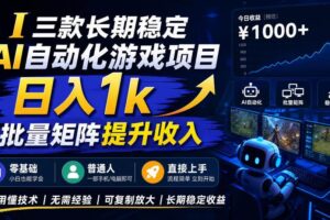 （20769期）【国庆推荐】长期稳定的AI自动化游戏，日入千元，稳定运行三年！