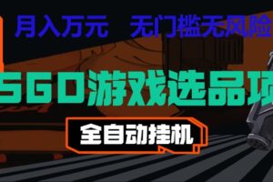 长期稳定的AI自动化游戏,日入千元,稳定运行三年,任何人都可以做!!
