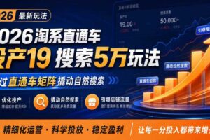 2026淘系直通车投产19搜索5万玩法,通过直通车矩阵撬动自然搜索,帮助商家优化投产,引爆店铺搜索流量