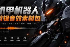 (20782期)宝藏机甲音效合集!机甲机器人变形能量移动无损音效素材,全部中文汉化处理