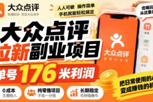 【无水印】大众点评拉新副业项目,单号176米利润,纯零撸项目