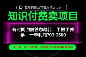 一单利润700-2.5k，有时间回信息就行，手把手带你做知识付费卖项目！一天稳定2-3单！【揭秘】