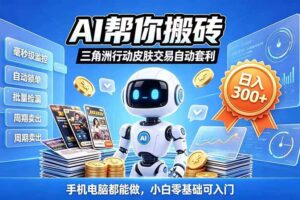 (20828期)三角洲搬砖独家捡漏套利玩法 0封号单机日产300+小白轻松上手