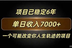 (20843期)百家号广告分成,日入7000+已稳定6年,收益稳定