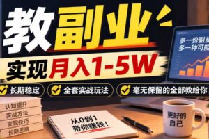 “教副业”实现月入1-5W,长期稳定,全套实战玩法毫无保留的全部教给你!【揭秘】