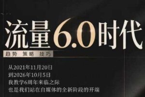 流量6.0时代直播课2026年10月,流量6.0时代的趋势、策略、技巧,2027年前,你的IP能否做起来,本场直播就是你的转折点