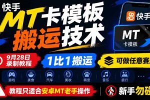 快手MT卡模板搬运技术,9月28日录制教程,1比1搬运,可做任意赛道,教程只适合安卓MT老手操作,新手勿碰