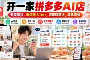 开一家拼多多AI店,无需囤货,单店月入1w+,可矩阵放大,手机可做【揭秘】