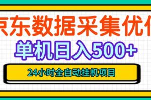 纯挂G躺賺!京东数据采集优化,单台500+收益,24小时全自动无需值守
