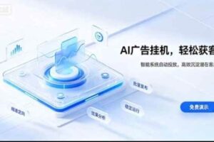（20869期）24小时AI广告挂机｜在家就能做的被动副业