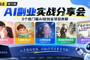 黄岛主75期AI副业分享会｜5个低门槛AI轻创业项目拆解：情感彩漫、儿童英语绘本、AI情感绘画、民间故事短视频、原创手抄报全赛道