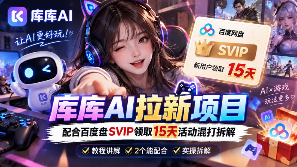 库库AI+度娘SVIP双料白嫖:一套混合拉新玩法全拆解