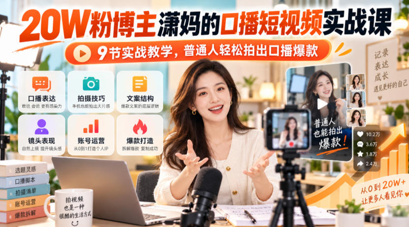 20W粉博主潇妈的口播短视频实战课,9节实战教学,普通人轻松拍出口播爆款