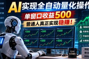 AI实现全自动量化,单窗口月入收益500,别嫌收益少,靠谱最重要!