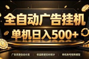 全自动广告挂G,单机500+,24小时不停的去看广告获取收益,无需人工值守【揭秘】