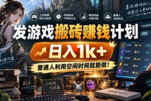 （20887期）游戏全程自动化打金，日入千元，全程时间零投入！