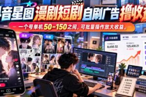 抖音星图漫剧短剧自刷广告撸收益,一个号单机50-150之间,可批量操作放大收益